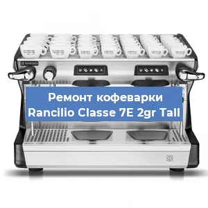 Замена | Ремонт термоблока на кофемашине Rancilio Classe 7E 2gr Tall в Самаре